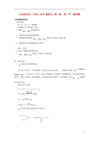 江西省乐安一中高二化学 教案01 第一章  第一节  氮和磷