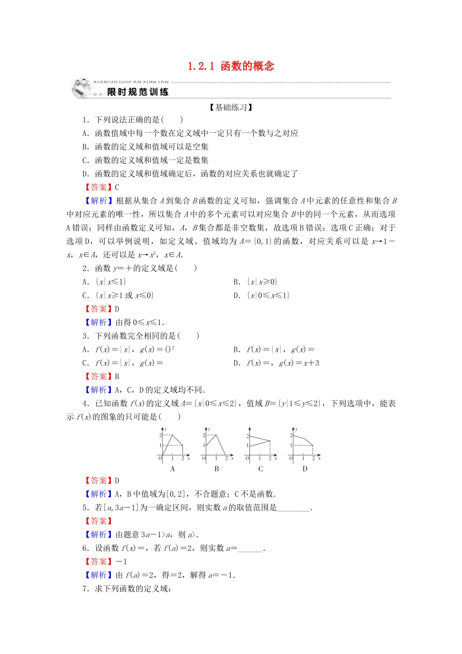 高中数学 第一章 集合与函数概念 1.2.1 函数的概念限时规范训练 新人教A版必修1-新人教A版高一必修1数学试题_第1页