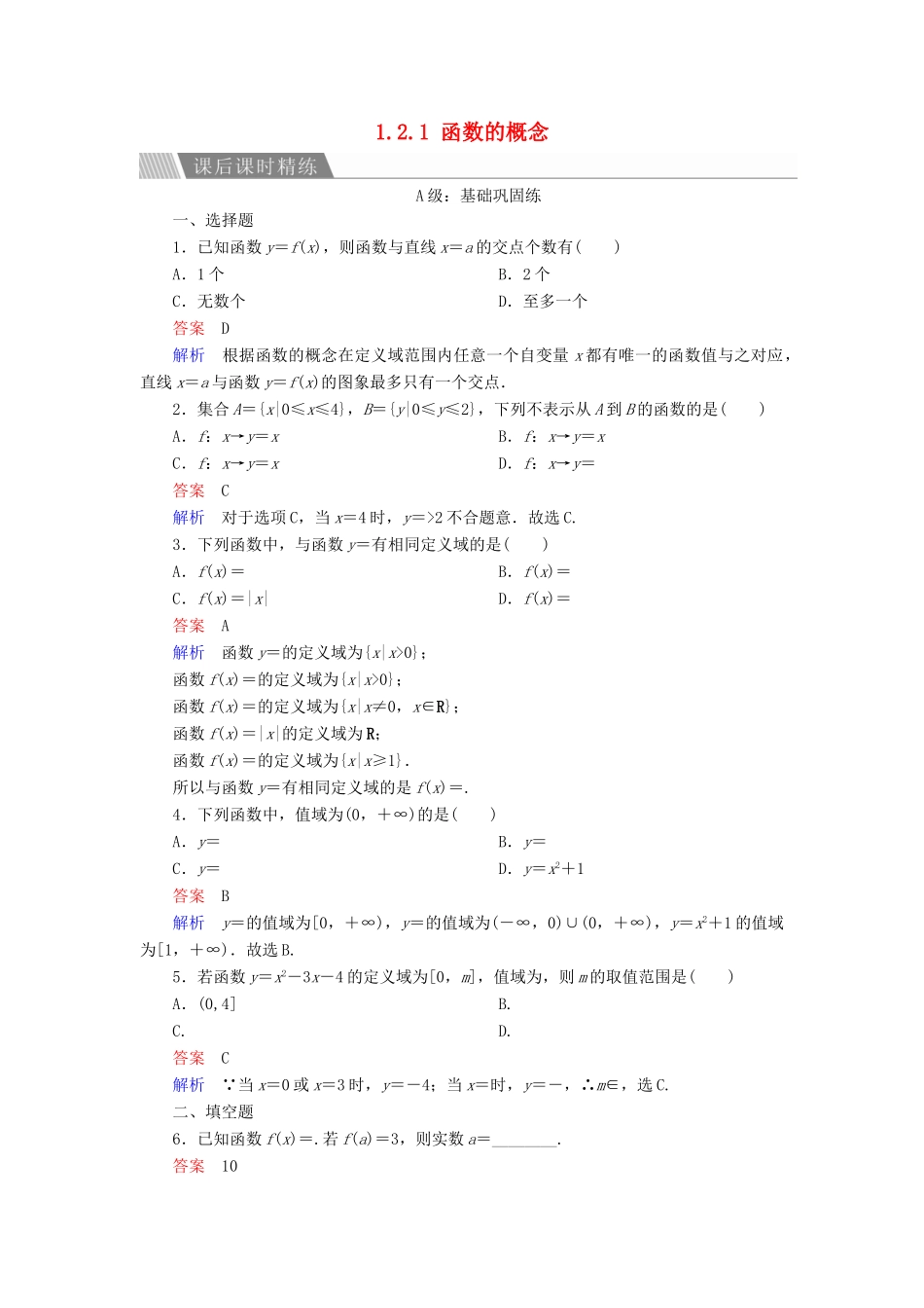 高中数学 第一章 集合与函数概念 1.2.1 函数的概念课后课时精练 新人教A版必修1-新人教A版高一必修1数学试题_第1页