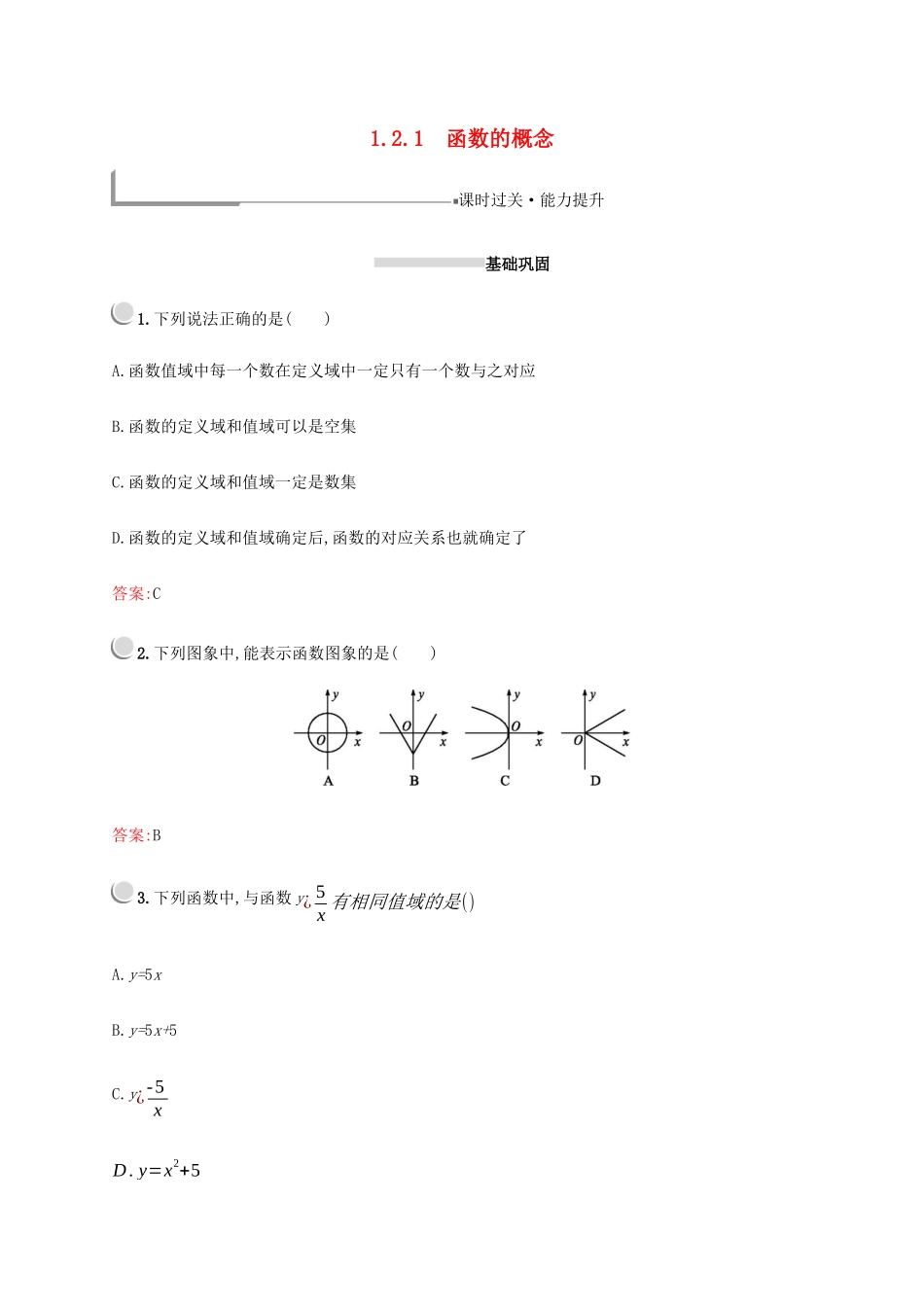 高中数学 第一章 集合与函数概念 1.2.1 函数的概念练习（含解析）新人教A版必修1-新人教A版高一必修1数学试题_第1页