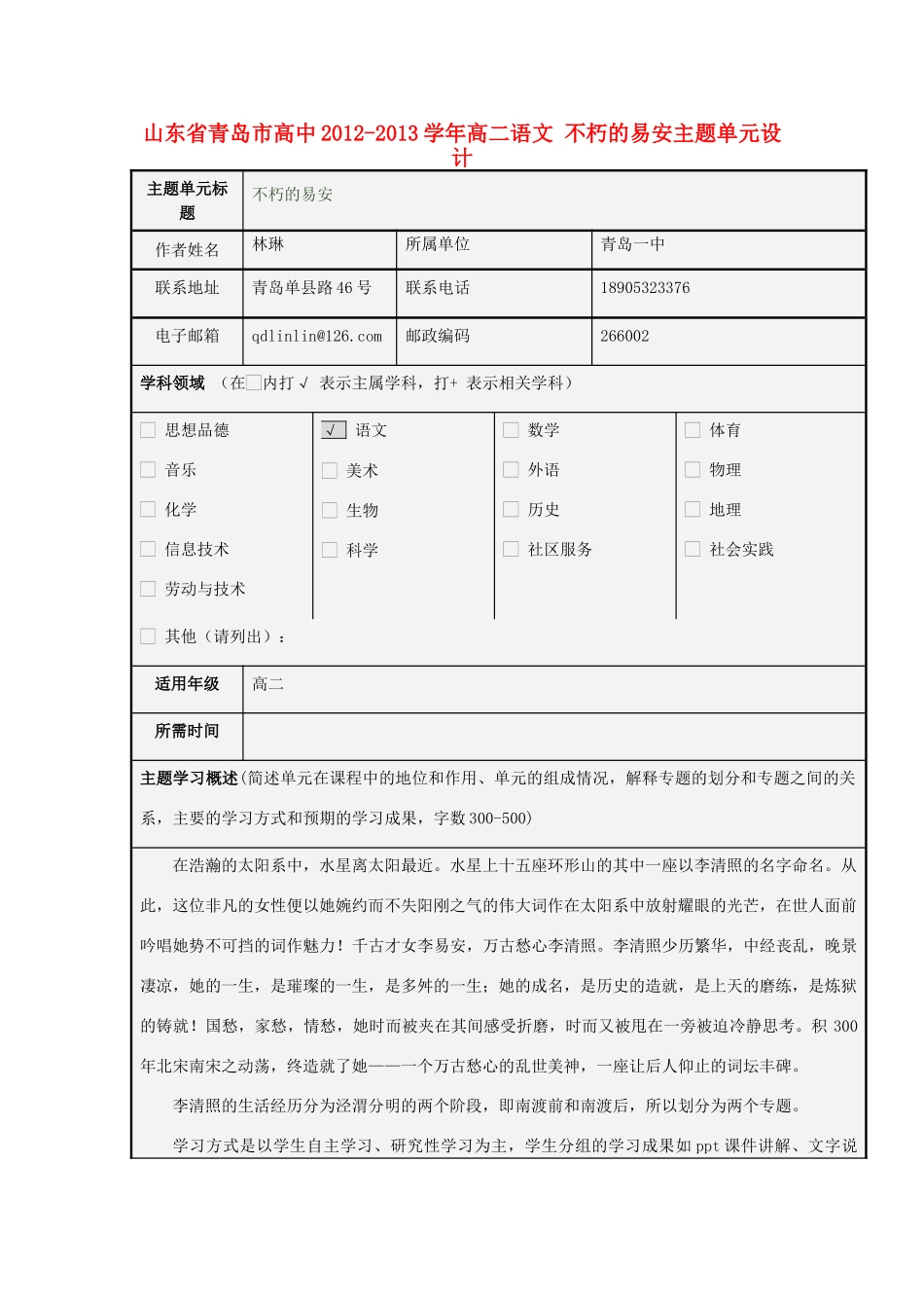 山东省青岛市高中2012-2013学年高二语文 不朽的易安主题单元设计_第1页