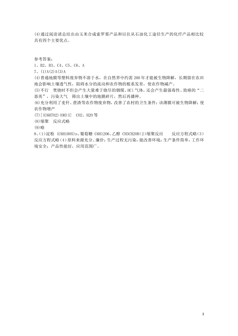山西省运城中学高中化学 高分子化合物与材料教案1 新人教版选修2_第3页