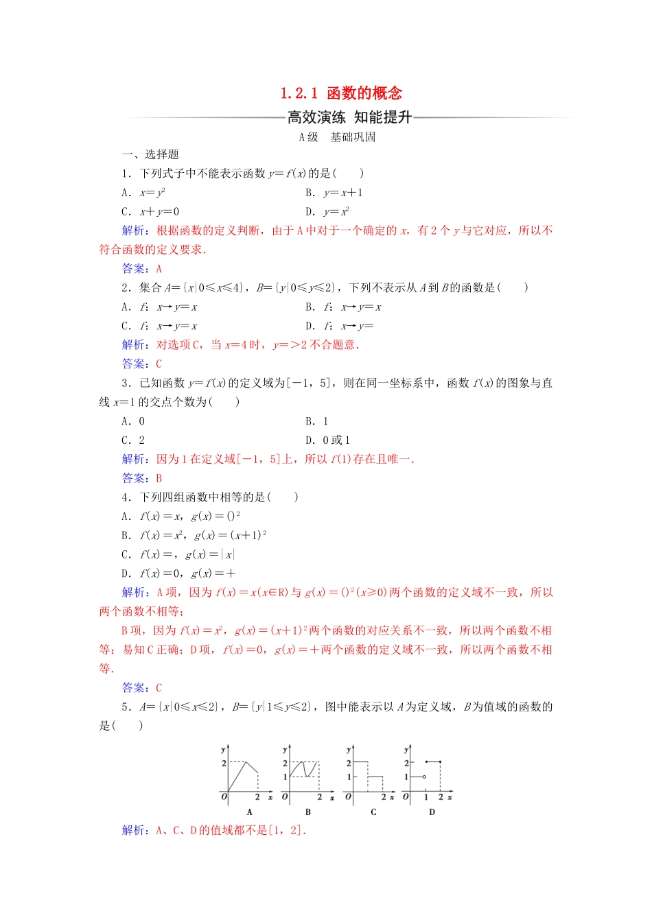 高中数学 第一章 集合与函数概念 1.2.1 函数的概念练习（含解析）新人教A版必修1-新人教A版高一必修1数学试题_第1页