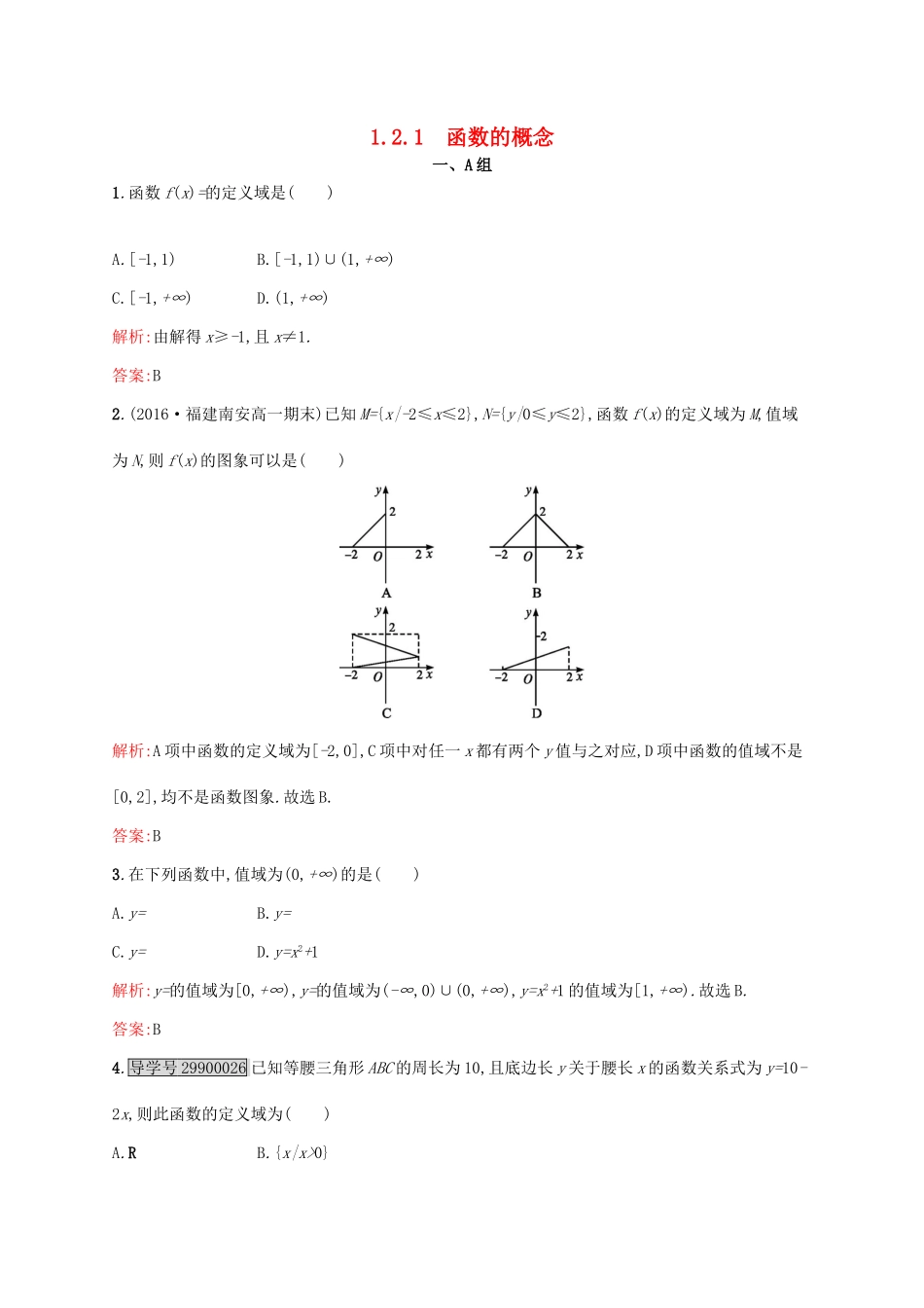 高中数学 第一章 集合与函数概念 1.2.1 函数的概念练习 新人教A版必修1-新人教A版高一必修1数学试题_第1页