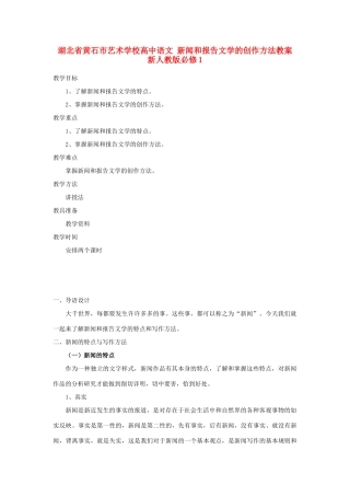 湖北省黄石市艺术学校高中语文 新闻和报告文学的创作方法教案 新人教版必修1