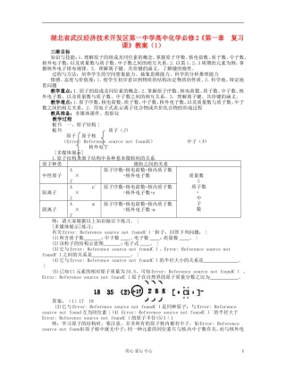 湖北省武汉经济技术开发区第一中学高中化学 《第一章  复习课》教案（1） 新人教版必修2