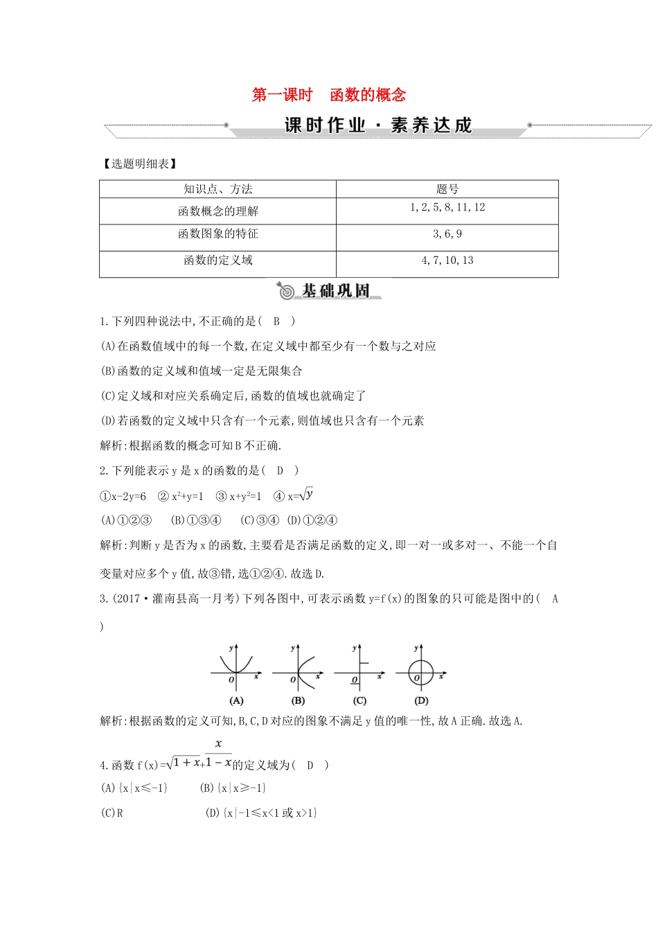 高中数学 第一章 集合与函数概念 1.2.1 函数的概念 第一课时 函数的概念练习 新人教A版必修1-新人教A版高一必修1数学试题_第1页