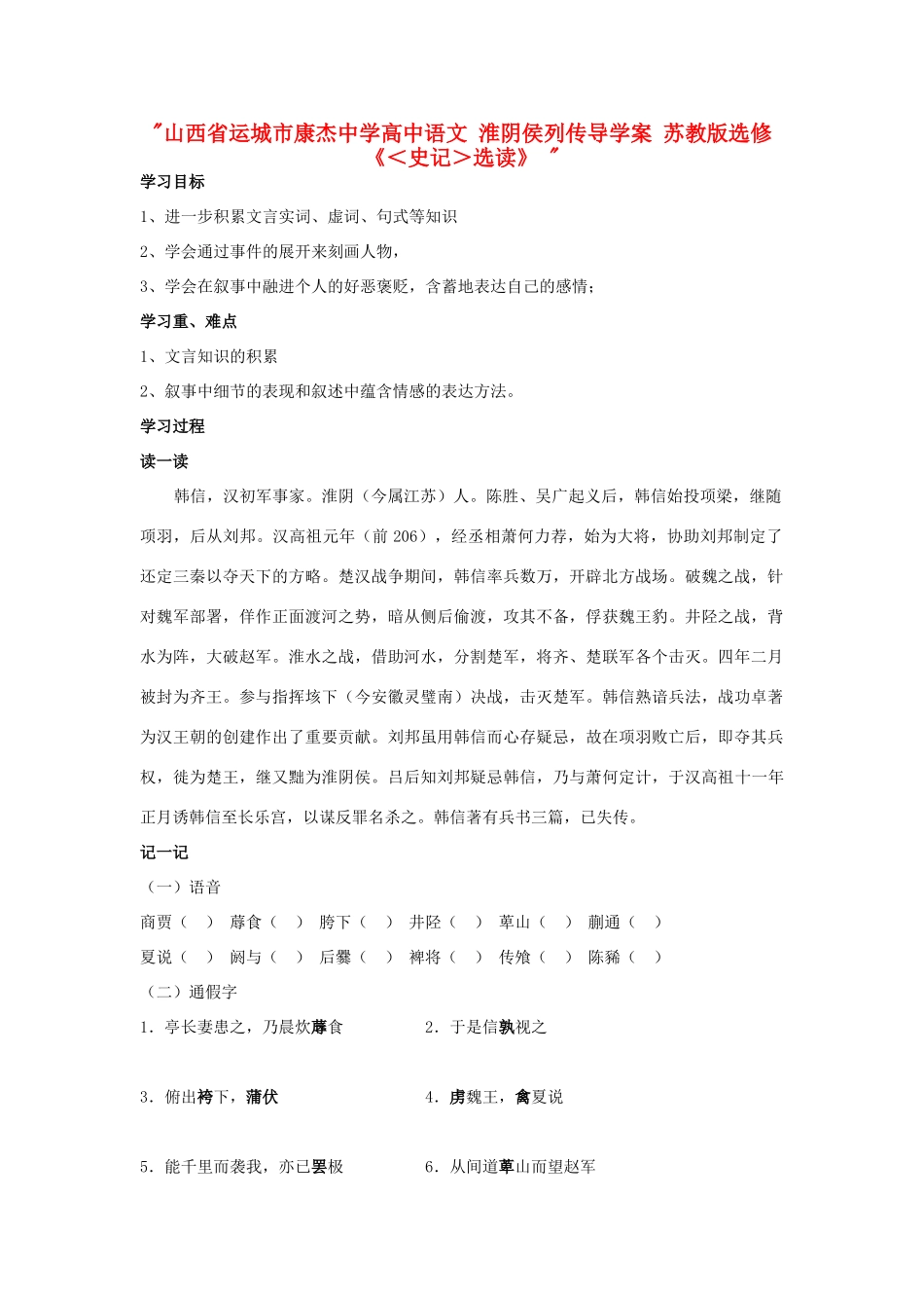 山西省运城市康杰中学高中语文 淮阴侯列传导学案 苏教版选修《＜史记＞选读》 _第1页
