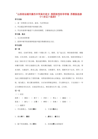 山西省运城市康杰中学高中语文 淮阴侯列传导学案 苏教版选修《＜史记＞选读》 