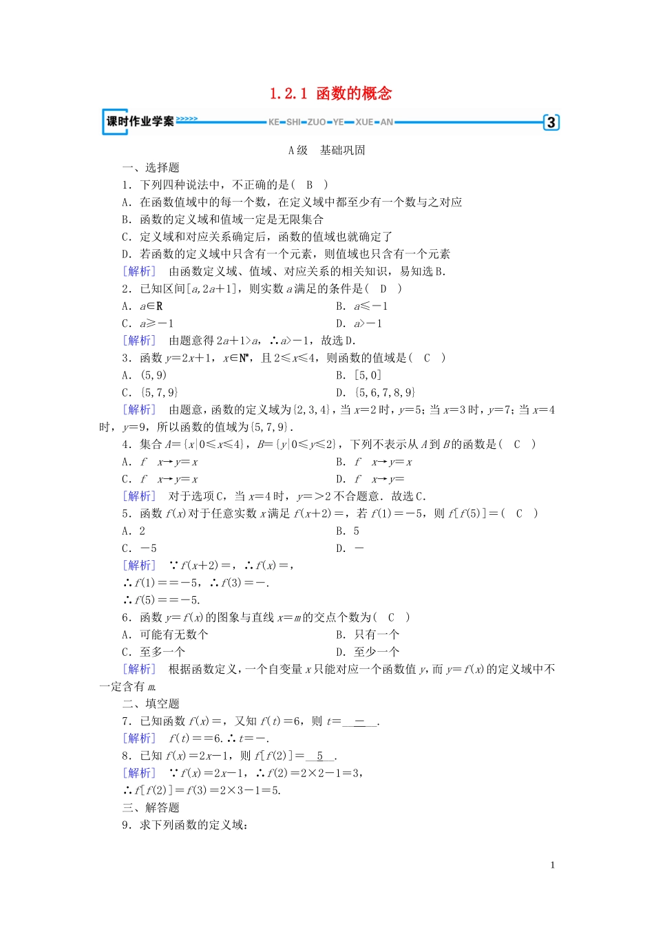 高中数学 第一章 集合与函数概念 1.2.1 函数的概念课时作业（含解析）新人教A版必修1-新人教A版高一必修1数学试题_第1页