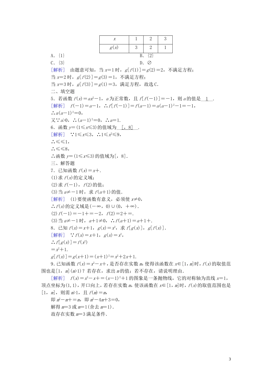 高中数学 第一章 集合与函数概念 1.2.1 函数的概念课时作业（含解析）新人教A版必修1-新人教A版高一必修1数学试题_第3页