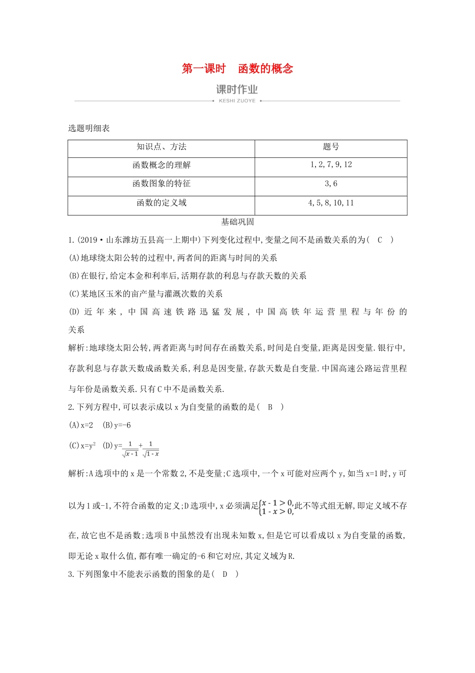 高中数学 第一章 集合与函数概念 1.2.1 函数的概念 第一课时 函数的概念课时作业 新人教A版必修1-新人教A版高一必修1数学试题_第1页