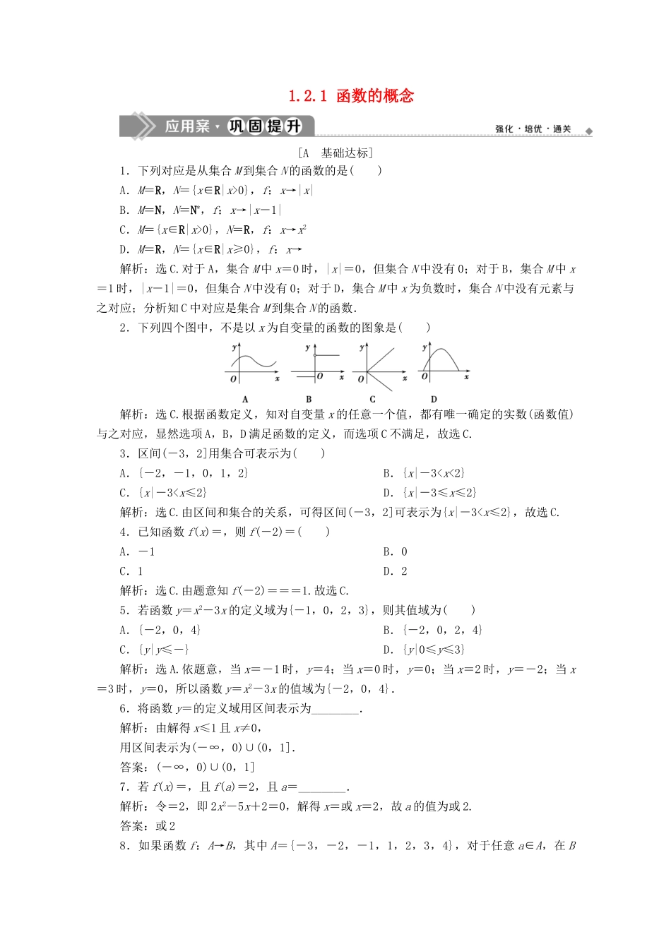 高中数学 第一章 集合与函数概念 1.2.1 函数的概念应用案巩固提升 新人教A版必修1-新人教A版高一必修1数学试题_第1页