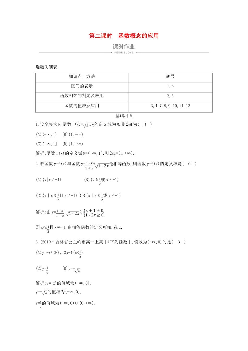 高中数学 第一章 集合与函数概念 1.2.1 函数的概念 第二课时 函数概念的应用课时作业 新人教A版必修1-新人教A版高一必修1数学试题_第1页