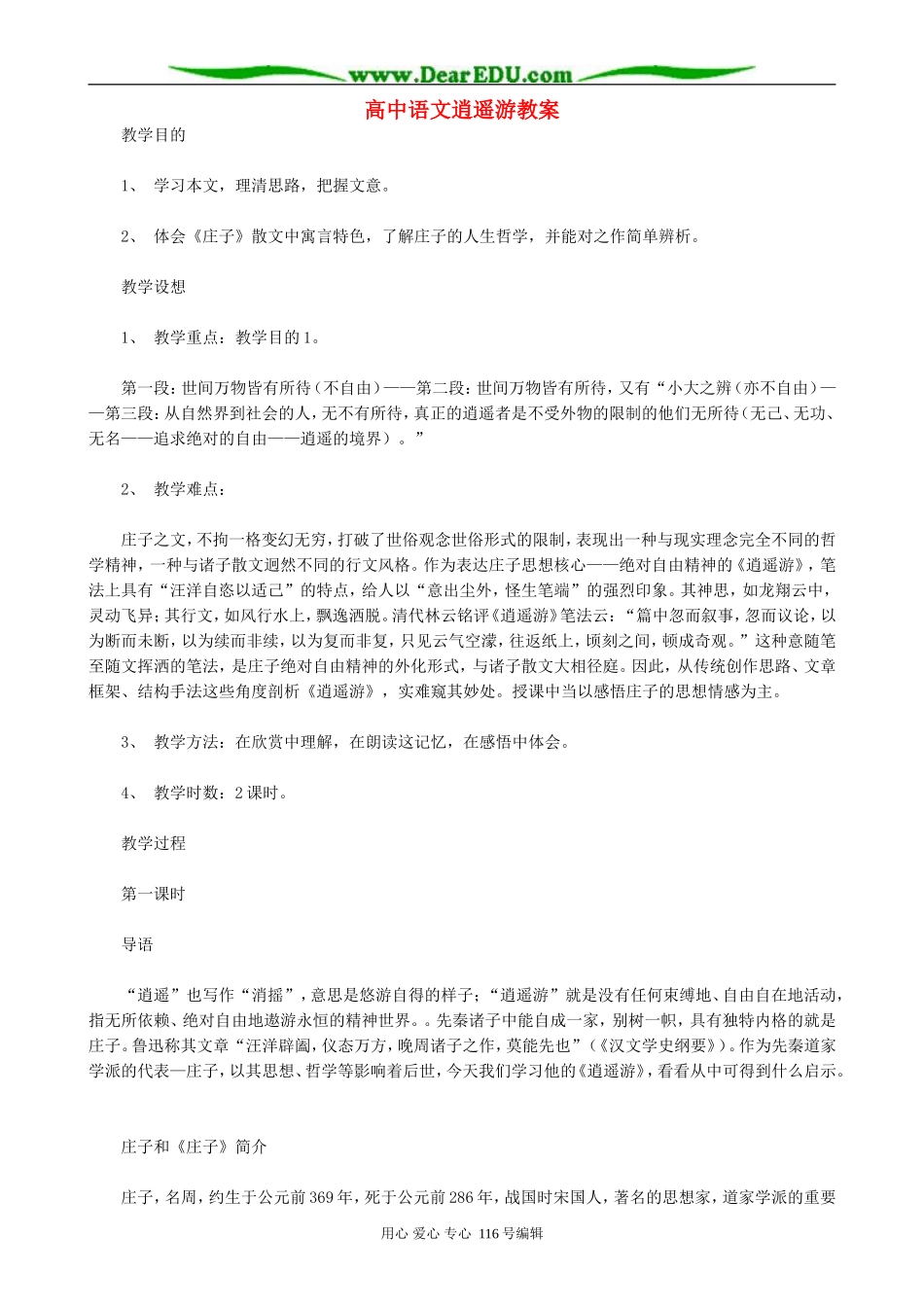 高中语文逍遥游教案 人教版_第1页