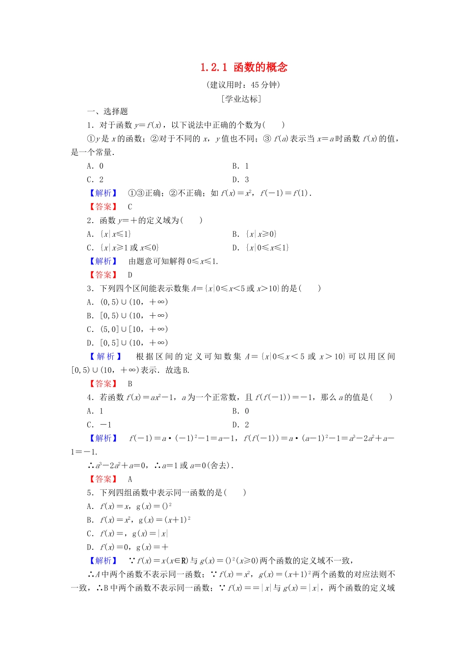 高中数学 第一章 集合与函数概念 1.2.1 函数的概念学业分层测评 新人教A版必修1-新人教A版高一必修1数学试题_第1页