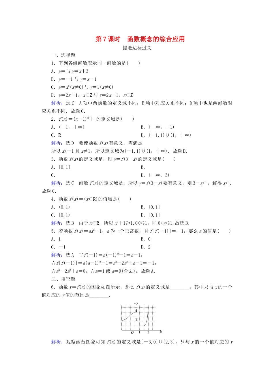 高中数学 第一章 集合与函数概念 1.2.1 函数的概念 第7课时 函数概念的综合应用练习 新人教A版必修1-新人教A版高一必修1数学试题_第1页