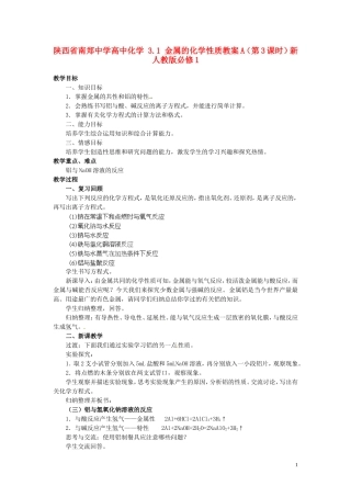 陕西省南郑中学高中化学 3.1 金属的化学性质教案A（第3课时）新人教版必修1