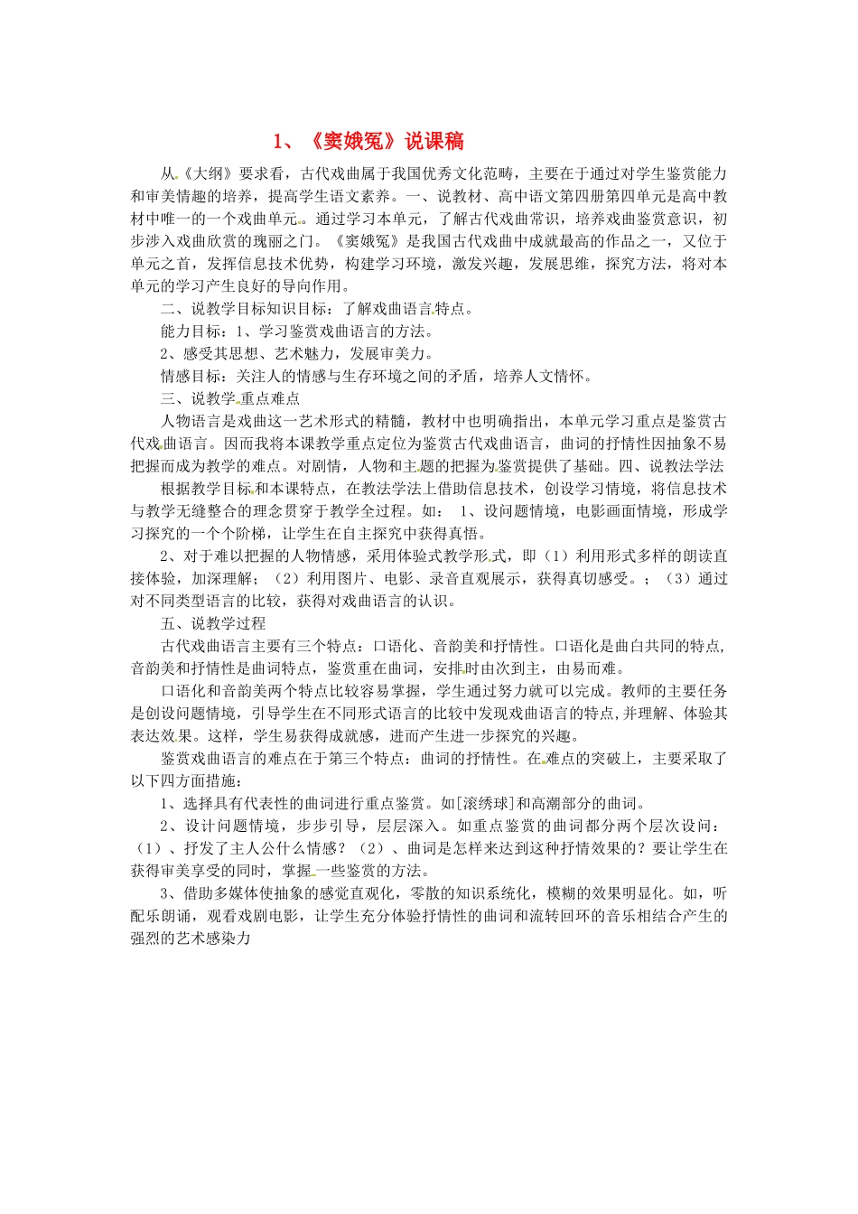 高中语文教学资料 1.1《窦娥冤》说课稿2 新人教版必修4_第1页