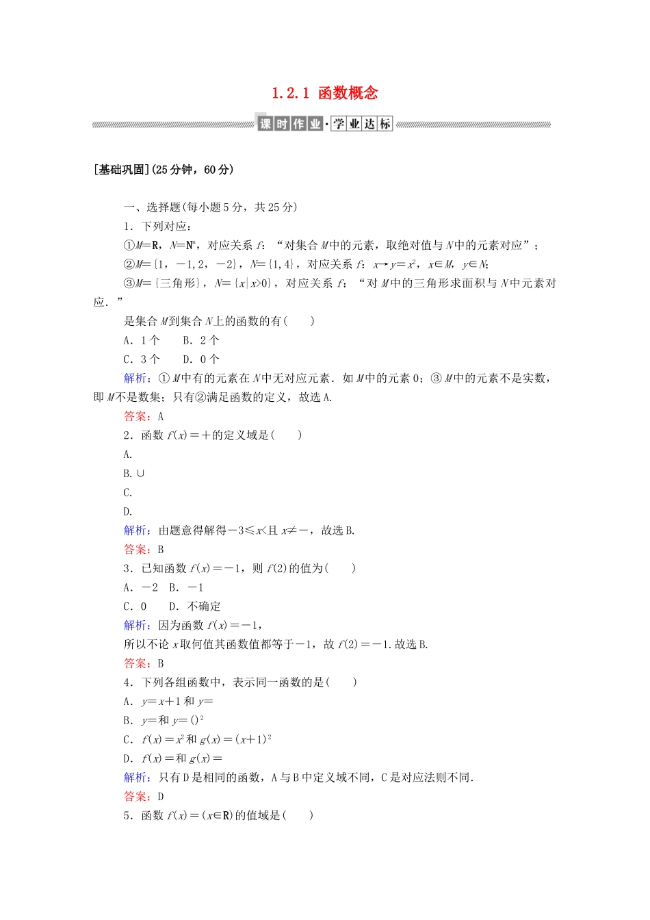 高中数学 第一章 集合与函数概念 1.2.1 函数概念课时作业（含解析）新人教A版必修1-新人教A版高一必修1数学试题_第1页