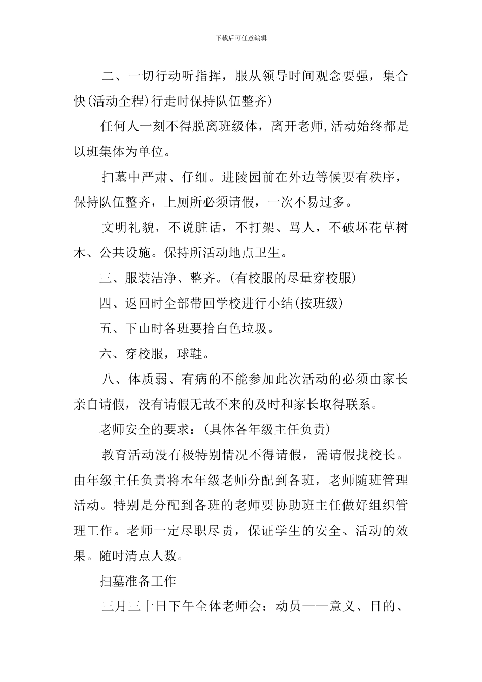 中学扫墓活动安全预案参考_第2页