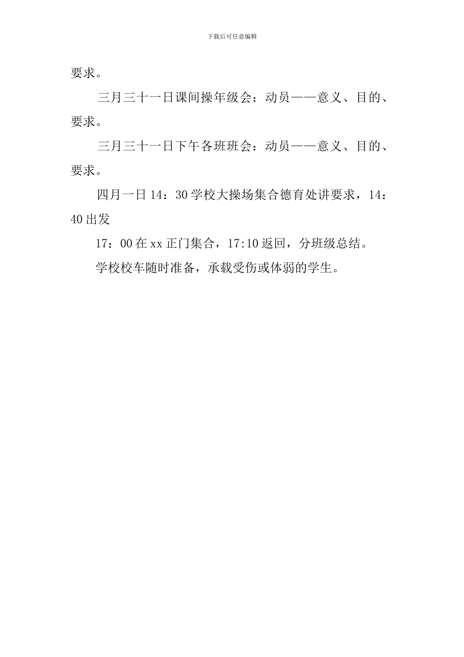 中学扫墓活动安全预案参考_第3页