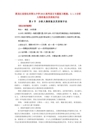 黑龙江省绥化市第九中学2013高考语文 3.1.3分析人物形象及其表现手法专题复习教案