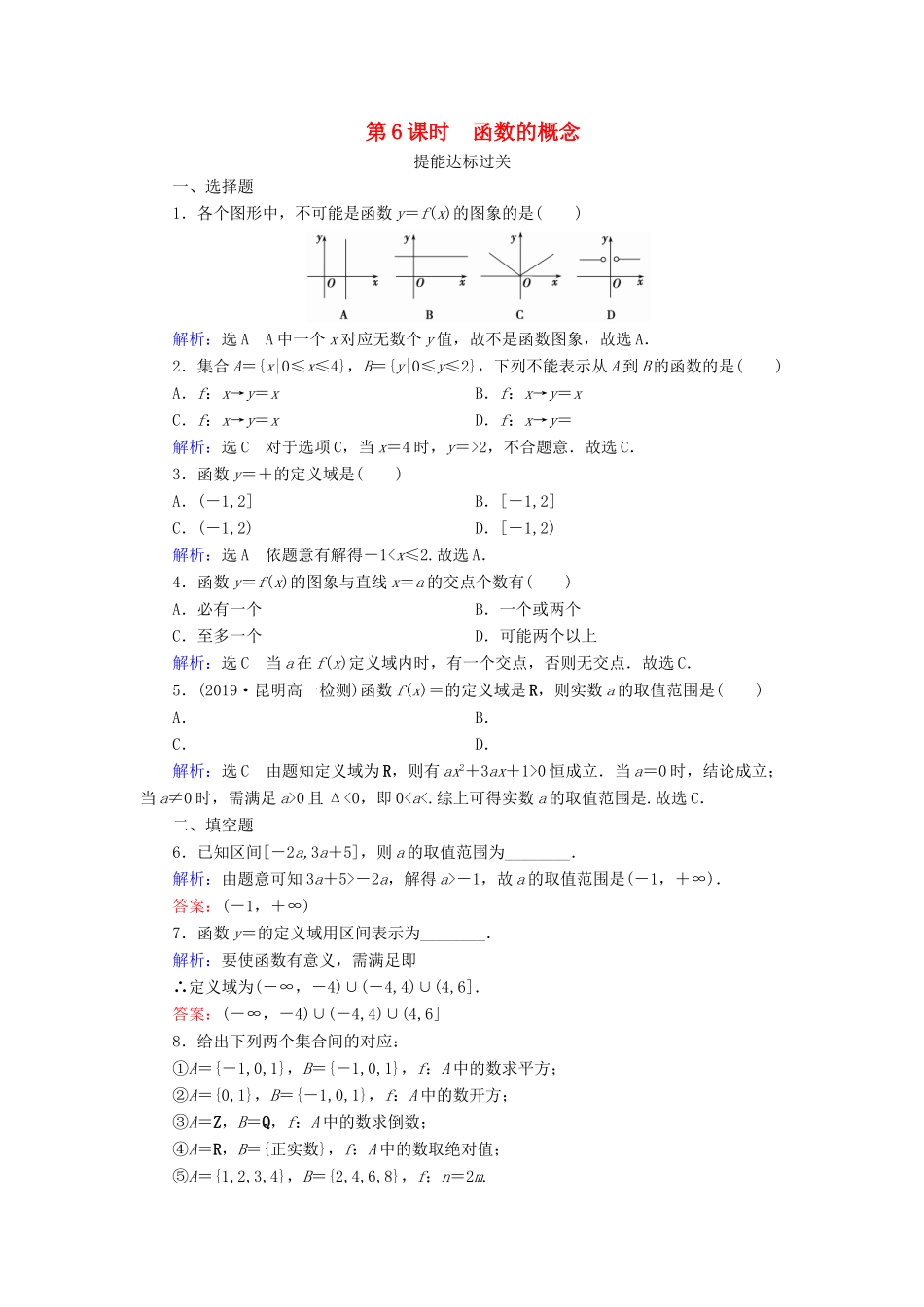 高中数学 第一章 集合与函数概念 1.2.1 函数的概念 第6课时 函数的概念练习 新人教A版必修1-新人教A版高一必修1数学试题_第1页