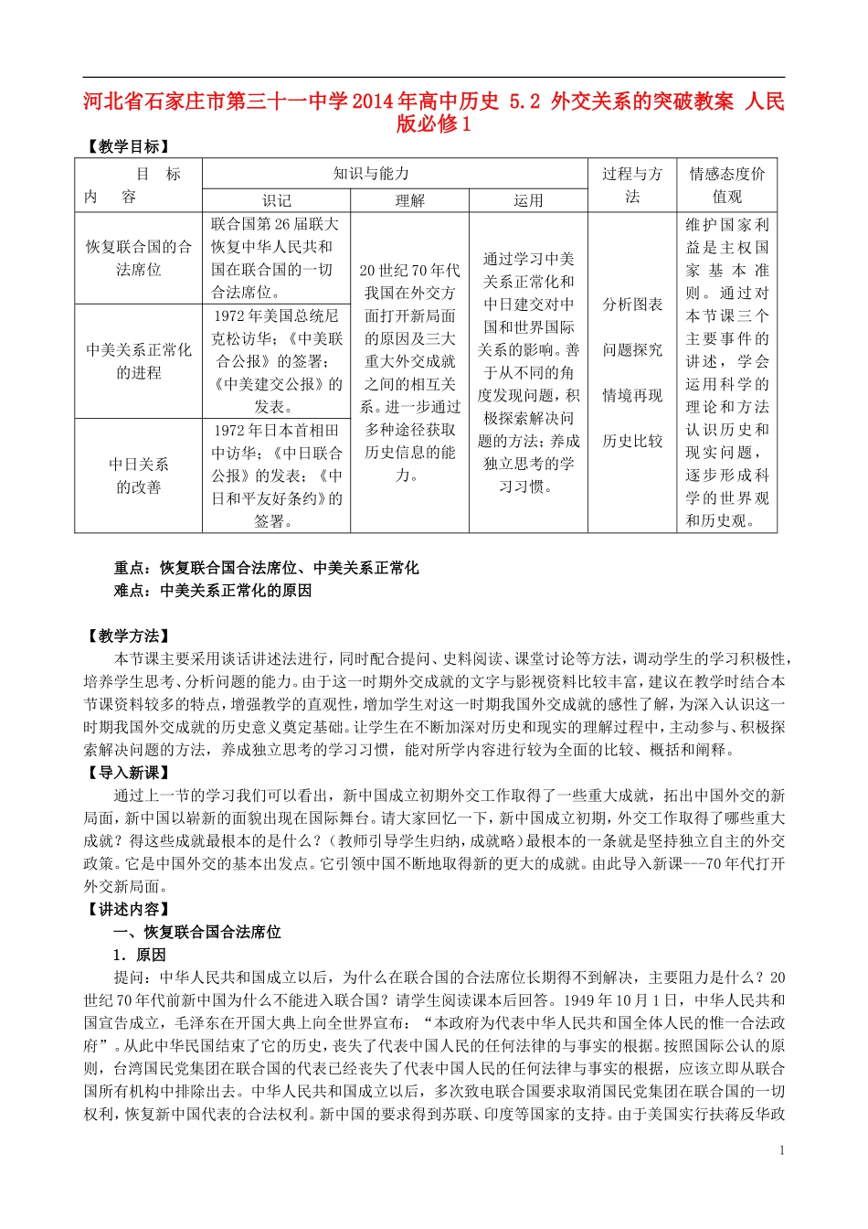 河北省石家庄市第三十一中学2014年高中历史 5.2 外交关系的突破教案 人民版必修1_第1页
