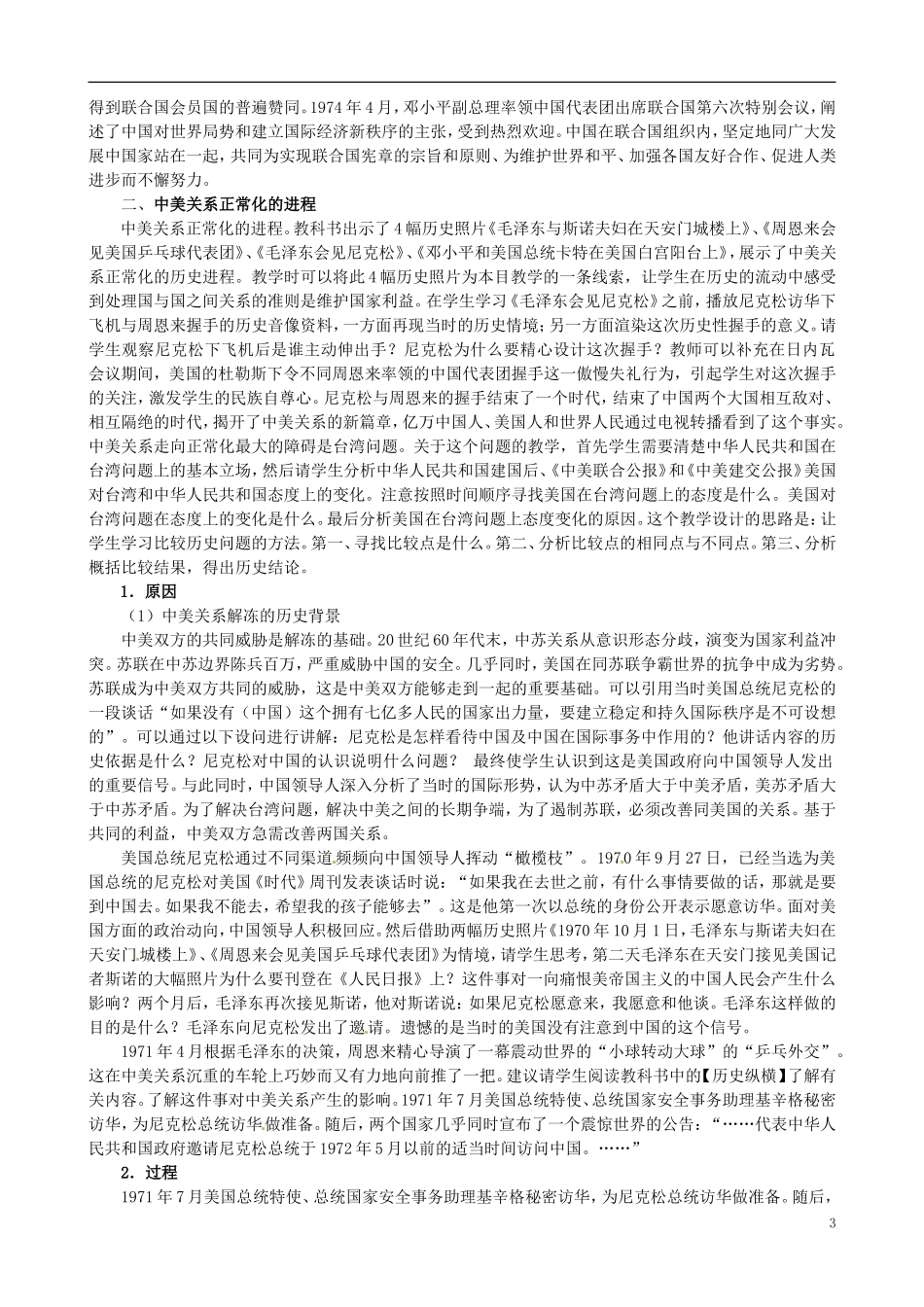 河北省石家庄市第三十一中学2014年高中历史 5.2 外交关系的突破教案 人民版必修1_第3页