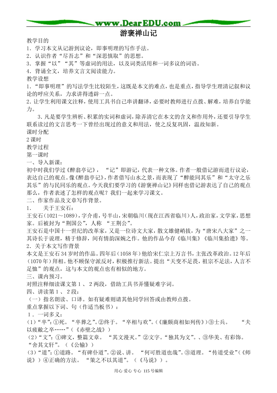 人教版高中语文第三册游褒禅山记(1)_第1页