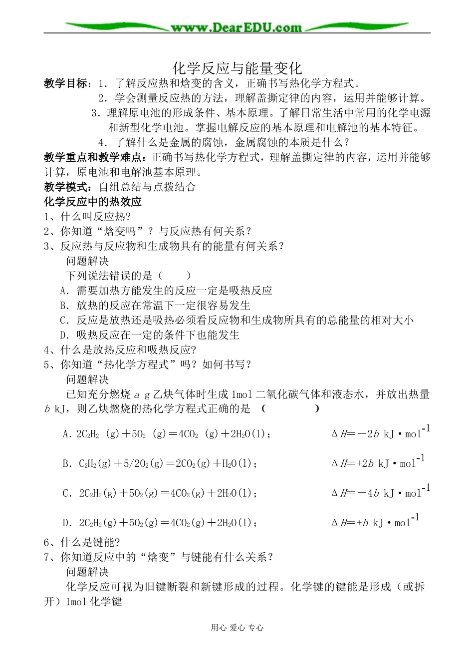苏教版高中化学选修4化学反应与能量变化教案_第1页