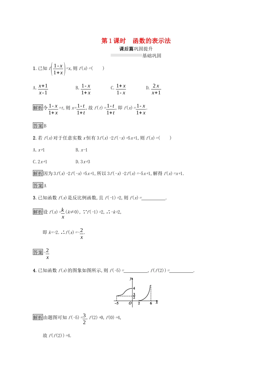高中数学 第一章 集合与函数概念 1.2 函数及其表示 1.2.2 函数的表示法（第1课时）函数的表示法课后篇巩固提升（含解析）新人教A版必修1-新人教A版高一必修1数学试题_第1页