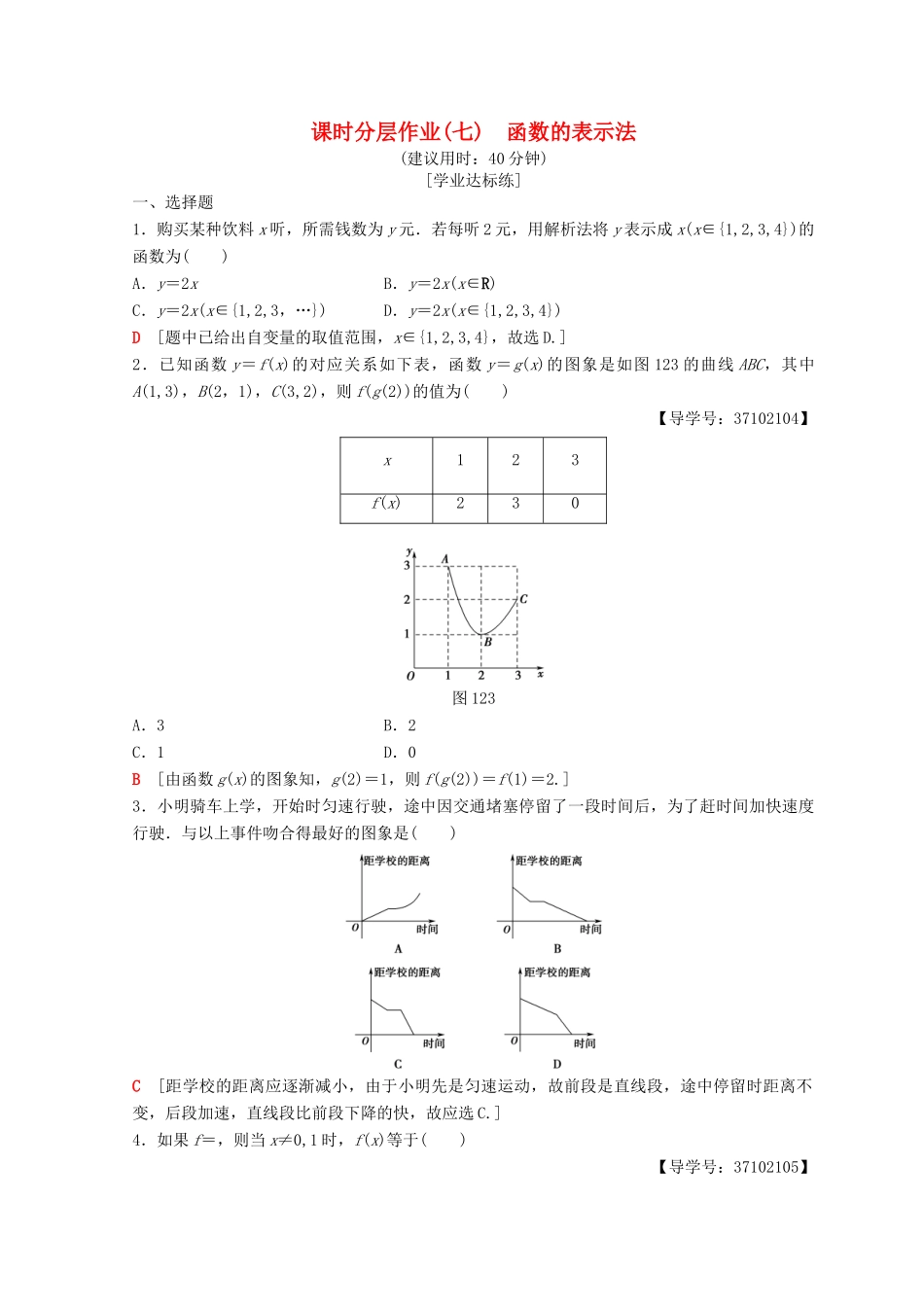 高中数学 第一章 集合与函数概念 1.2 函数及其表示 1.2.2 函数的表示法 第1课时 函数的表示法课时分层作业7 新人教A版必修1-新人教A版高一必修1数学试题_第1页