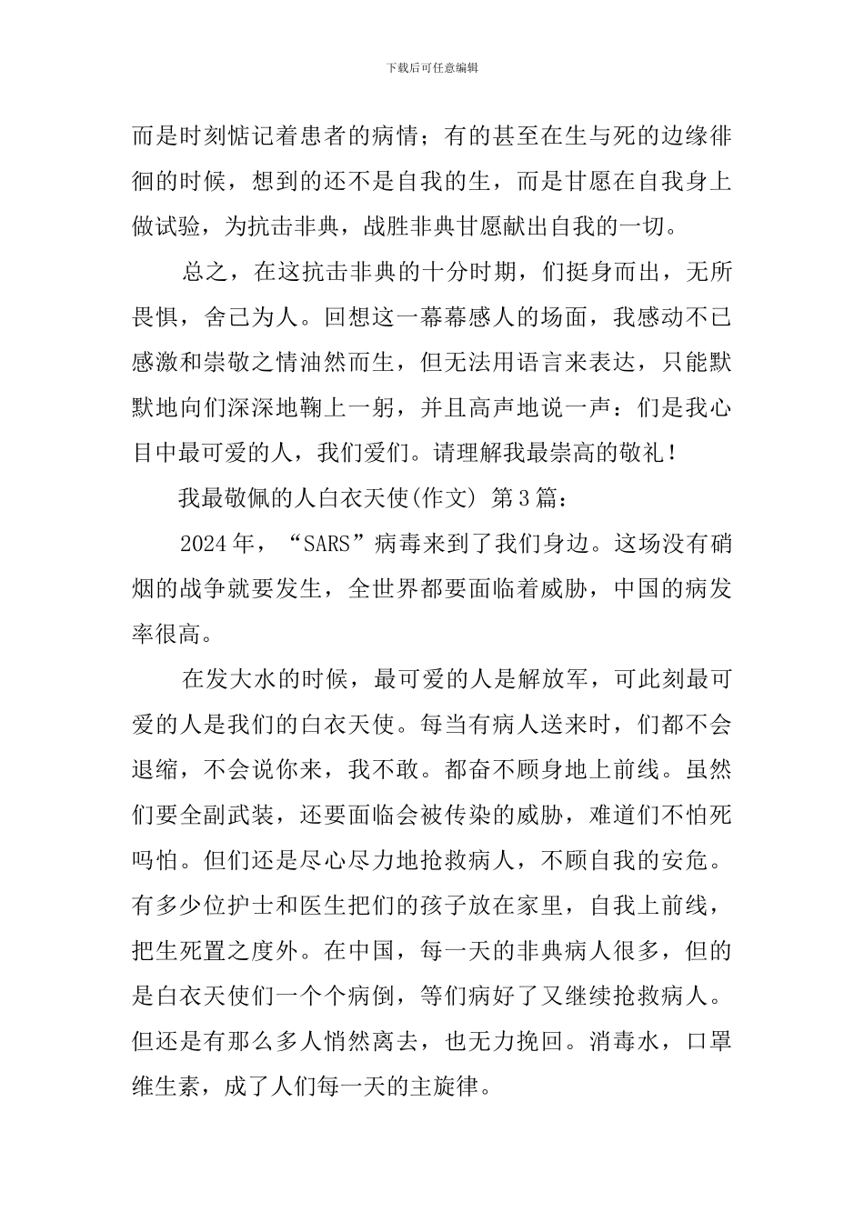 我最敬佩的人白衣天使(20篇)_第3页