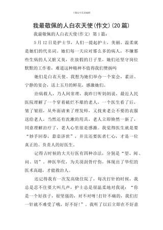 我最敬佩的人白衣天使(20篇)