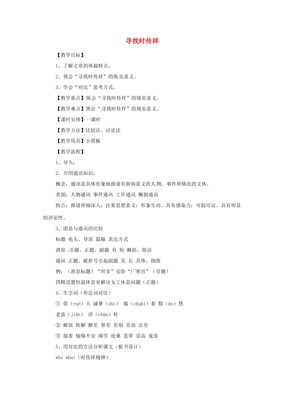 江苏省锡山高级中学高中语文 寻找时传祥同步精品教案 新人教版必修1 _第1页