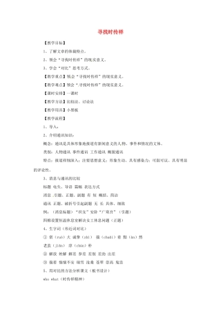 江苏省锡山高级中学高中语文 寻找时传祥同步精品教案 新人教版必修1 