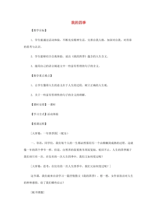 山西省运城市夏县中学高中语文《我的四季》教案 苏教版必修1