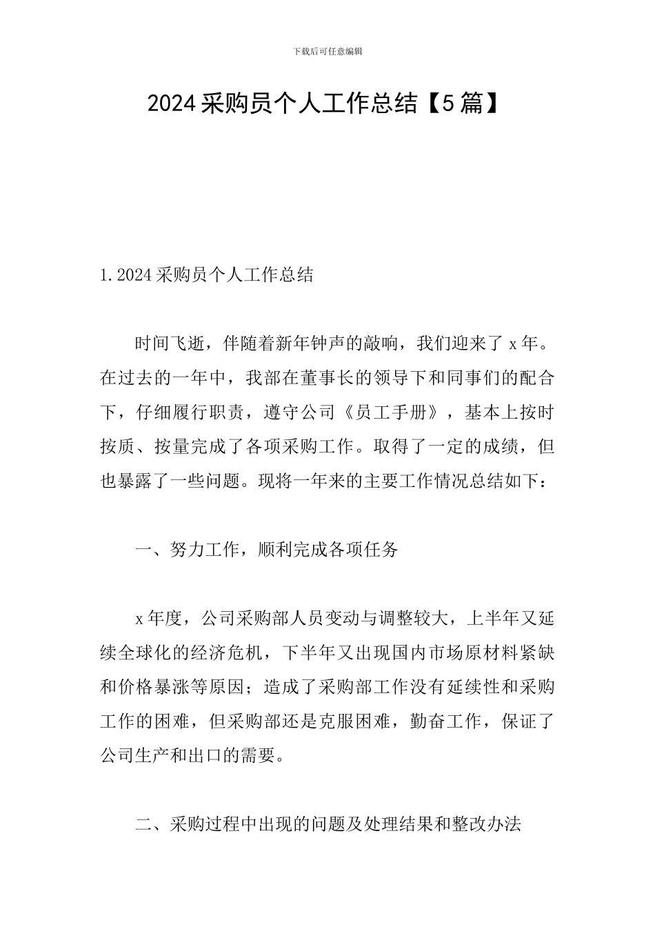 2024采购员个人工作总结_第1页