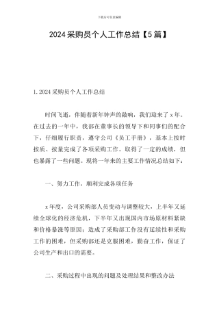 2024采购员个人工作总结