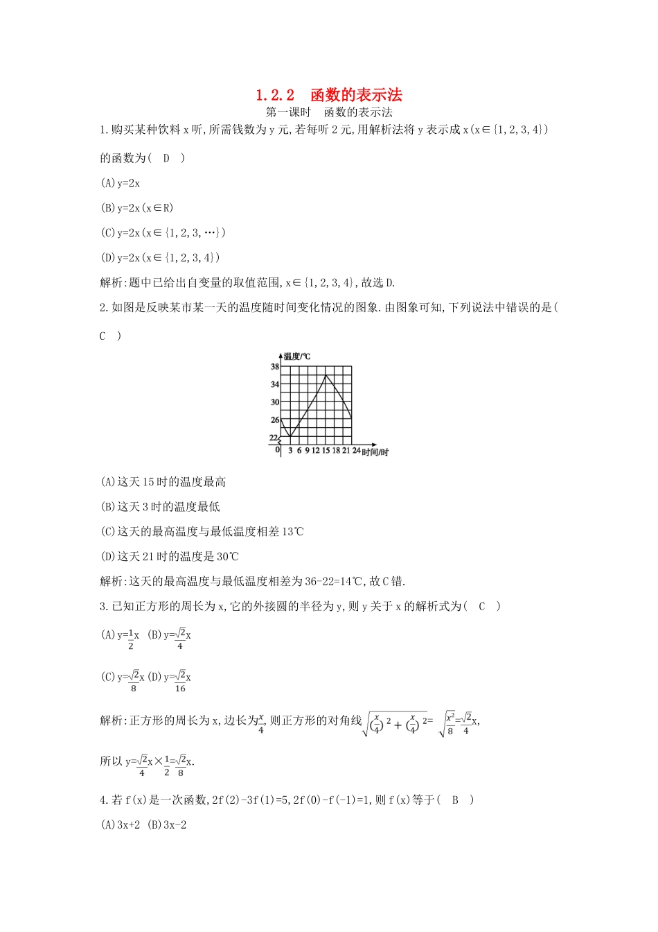 高中数学 第一章 集合与函数概念 1.2 函数及其表示 1.2.2 函数的表示法 第1课时 函数的表示法练习（含解析）新人教版必修1-新人教版高一必修1数学试题_第1页