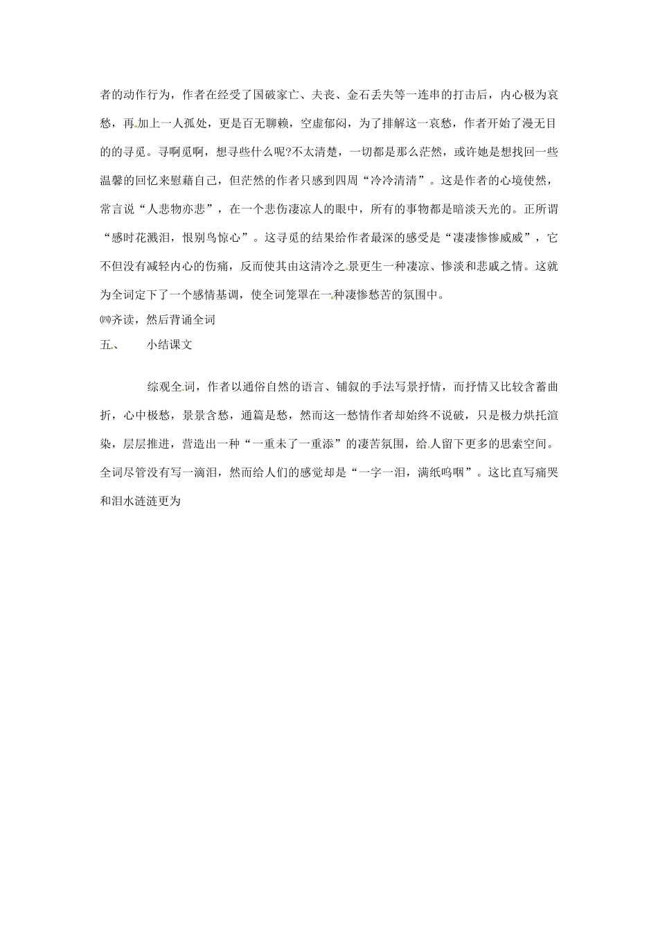 江苏省连云港市灌云县四队中学高中语文《声声慢》教学设计4 苏教版必修4_第2页