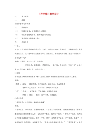 江苏省连云港市灌云县四队中学高中语文《声声慢》教学设计4 苏教版必修4