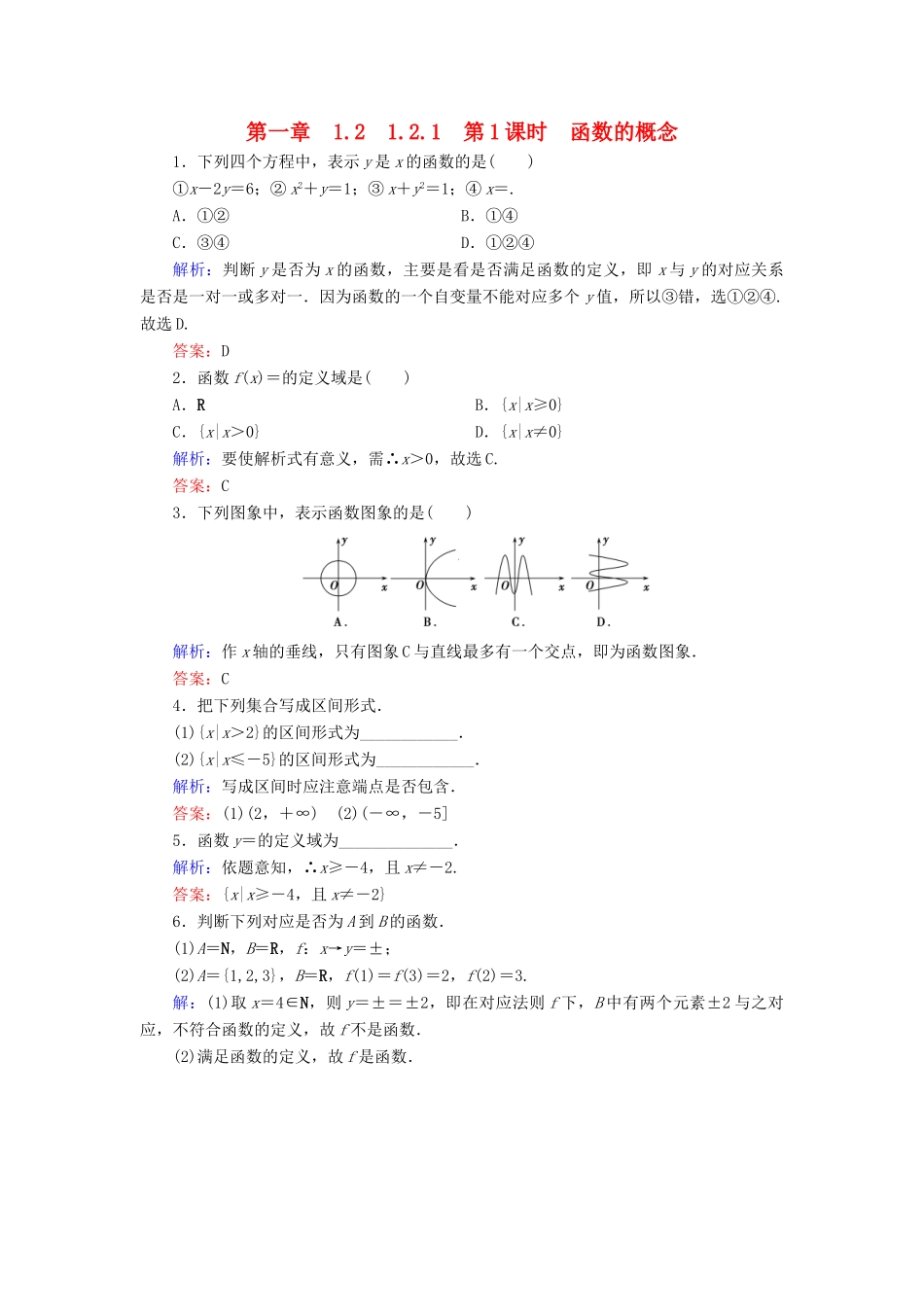 高中数学 第一章 集合与函数概念 1.2 函数及其表示 1.2.1 第1课时 函数的概念练习 新人教A版必修1-新人教A版高一必修1数学试题_第1页