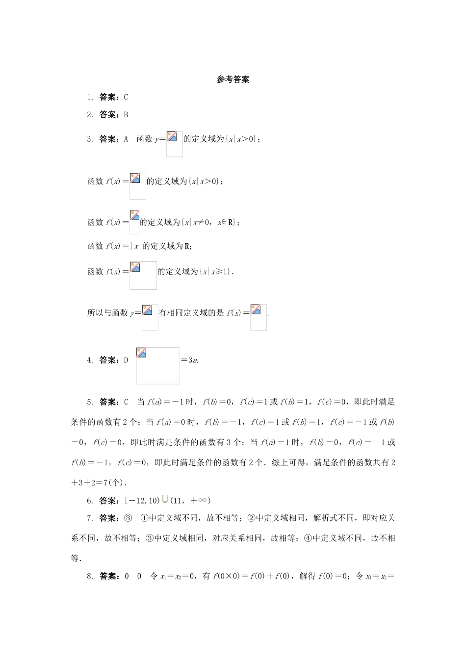 高中数学 第一章 集合与函数概念 1.2 函数及其表示 1.2.1 函数的概念（1）课后训练2 新人教A版必修1-新人教A版高一必修1数学试题_第3页