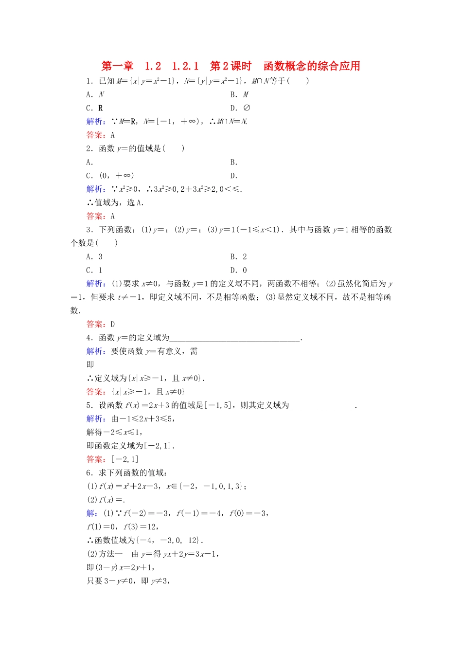 高中数学 第一章 集合与函数概念 1.2 函数及其表示 1.2.1 第2课时 函数概念的综合应用练习 新人教A版必修1-新人教A版高一必修1数学试题_第1页