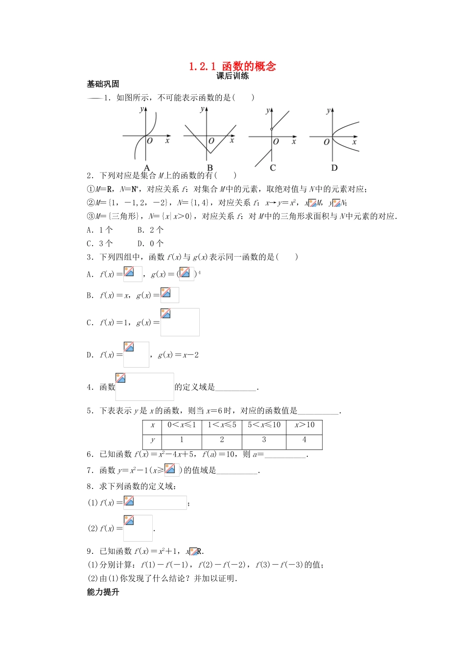 高中数学 第一章 集合与函数概念 1.2 函数及其表示 1.2.1 函数的概念（2）课后训练1 新人教A版必修1-新人教A版高一必修1数学试题_第1页