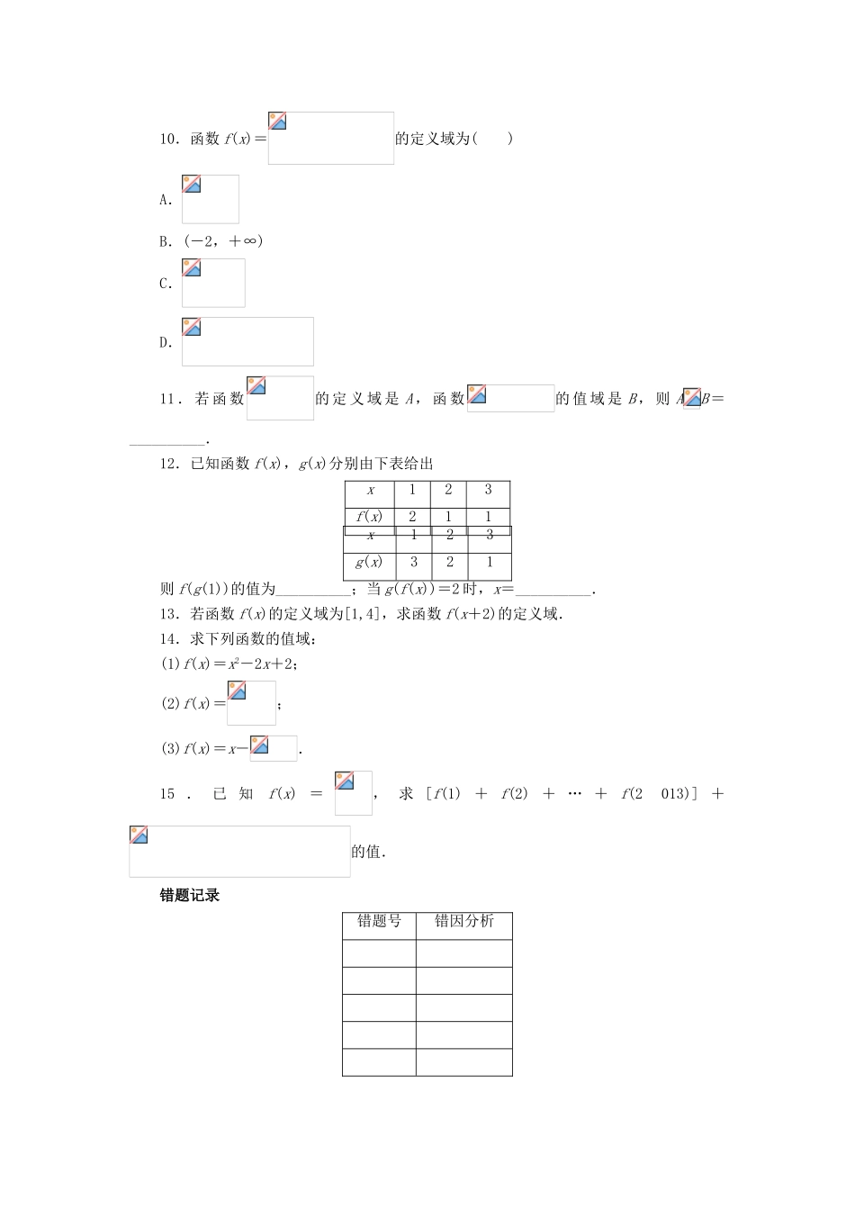 高中数学 第一章 集合与函数概念 1.2 函数及其表示 1.2.1 函数的概念（2）课后训练1 新人教A版必修1-新人教A版高一必修1数学试题_第2页