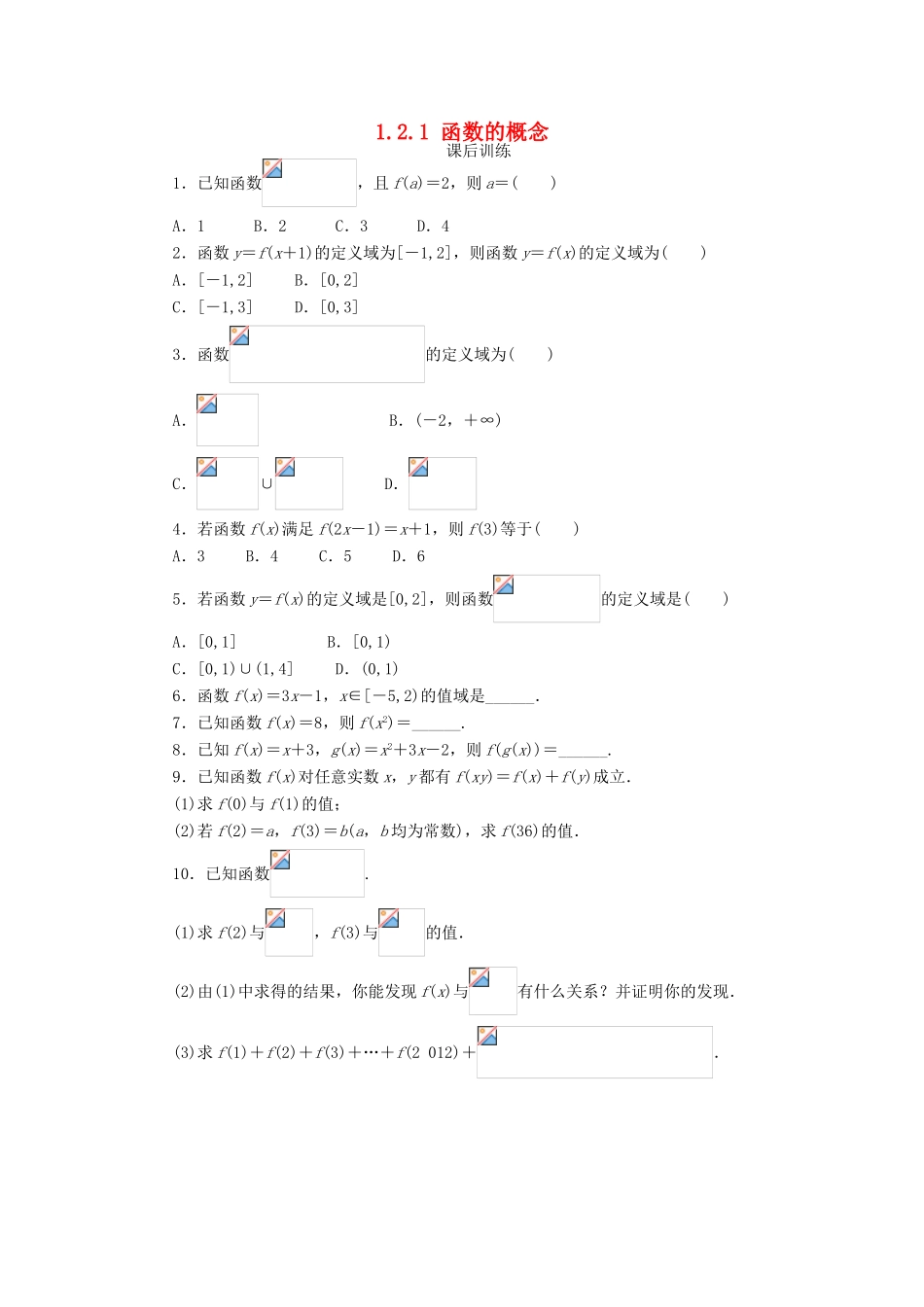 高中数学 第一章 集合与函数概念 1.2 函数及其表示 1.2.1 函数的概念（2）课后训练2 新人教A版必修1-新人教A版高一必修1数学试题_第1页